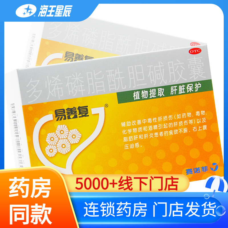 【易善复】多烯磷脂酰胆碱胶囊0.228g*36粒/盒