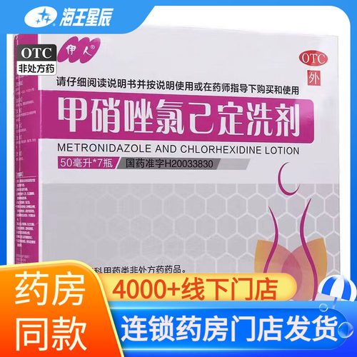 【伊人】甲硝唑氯己定洗剂0.2mg1.2mg*50ml*7瓶/盒