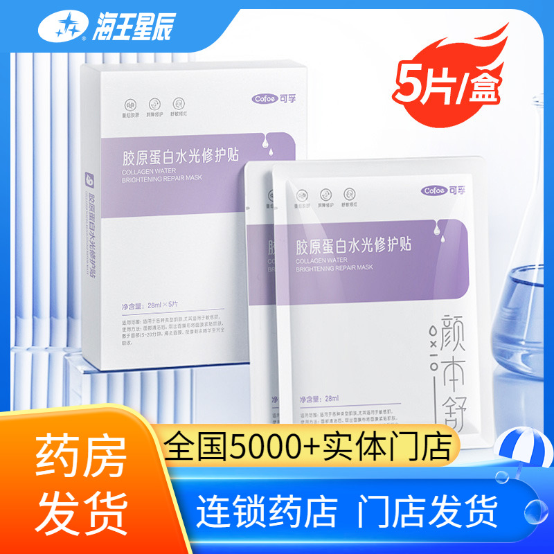 可孚胶原蛋白水光修护贴保湿舒缓