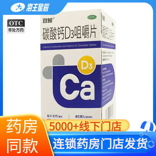 [双鲸]碳酸钙D3咀嚼片1.25g200IU*68片*1瓶/盒