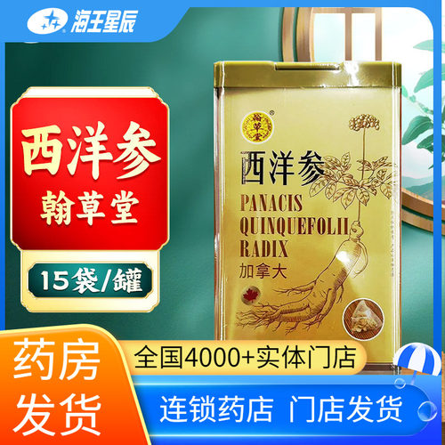 翰草堂西洋参3克*15袋门店发货海王星辰大药房旗舰店