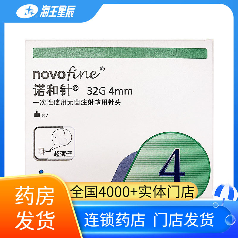 诺和针注射笔用针头超薄壁7支/盒图片