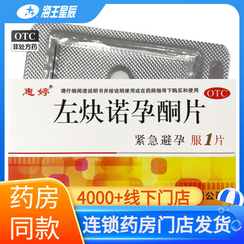 [惠婷]左炔诺孕酮片1.5mg*1片/盒