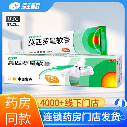 [百多邦]莫匹罗星软膏2%*15g*1支/盒