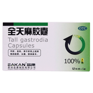 益康 全天麻胶囊 60粒平肝用于肝火上扰所致的眩晕头痛肢体麻木