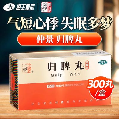 【仲景】归脾丸(浓缩丸)0.375g*300丸/盒