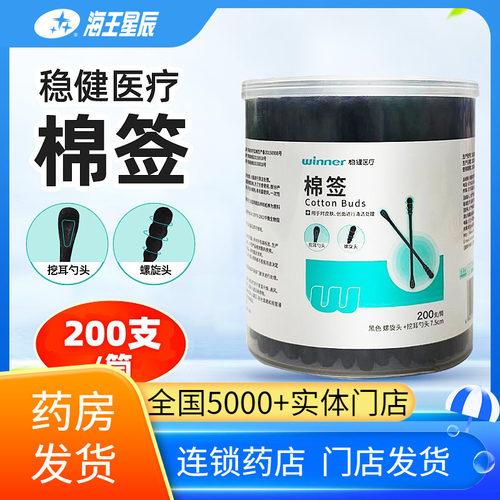 稳健医疗棉签黑色螺旋头挖耳勺头