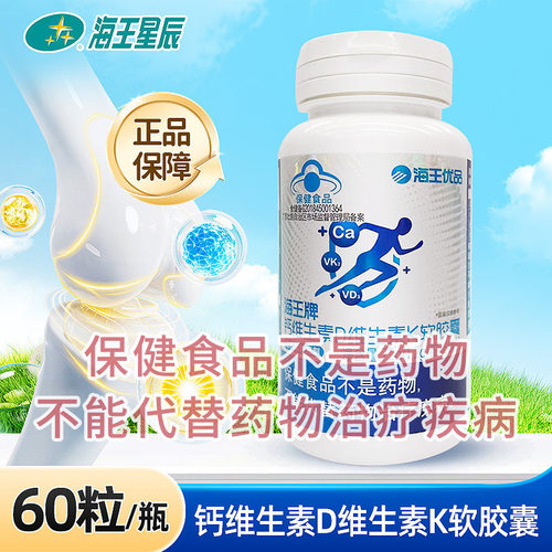 海王优品海王牌钙维生素D维生素K软胶囊南宁海王1.2G*60粒