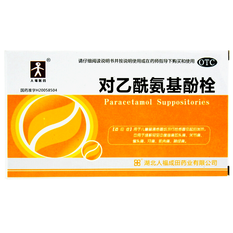 人福医药对乙酰氨基酚栓10枚退热止痛儿童感冒发热