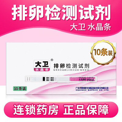 大卫水晶条促黄体生成素(LH)检测试纸(胶体金法)排卵检测试剂10条