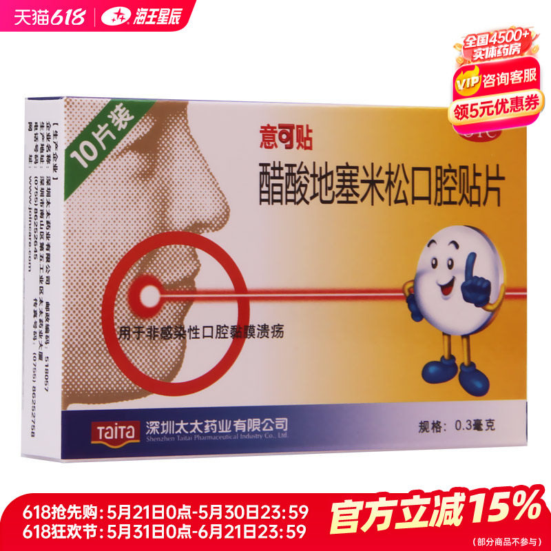 意可贴 醋酸地塞米松口腔溃疡贴片10贴