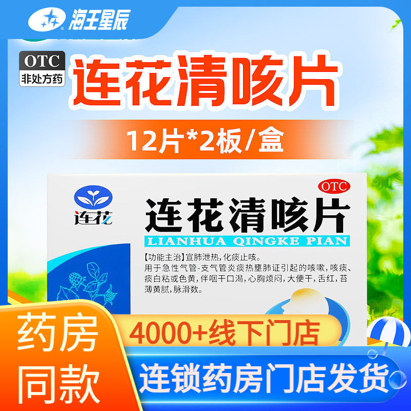 连花清咳片24片/盒图片