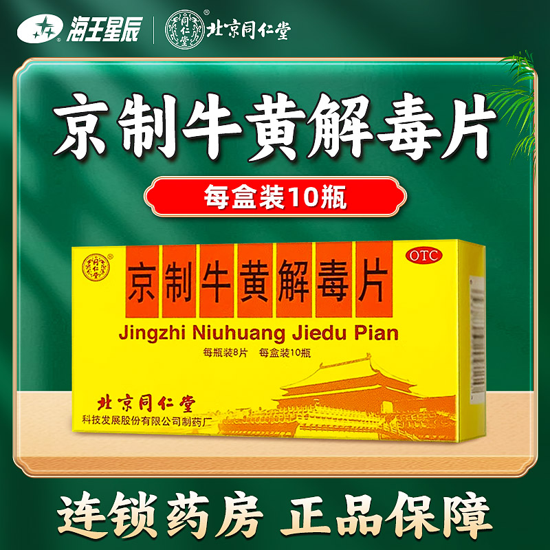 【同仁堂】京制牛黄解毒片0.6g*8片*10瓶/盒
