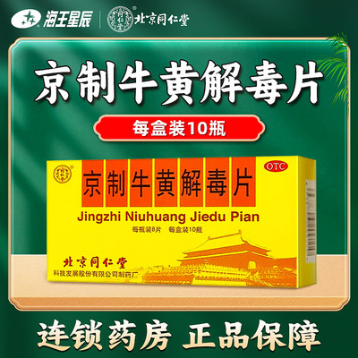 【同仁堂】京制牛黄解毒片0.6g*8片*10瓶/盒