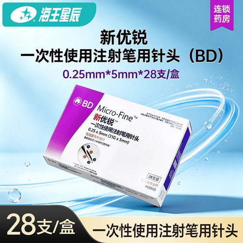 新优锐一次性使用注射笔用针头（BD）0.25MM*5MM*28支