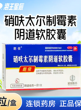 朗依 硝呋太尔制霉素阴道软胶囊6粒细菌滴虫性阴道炎DC