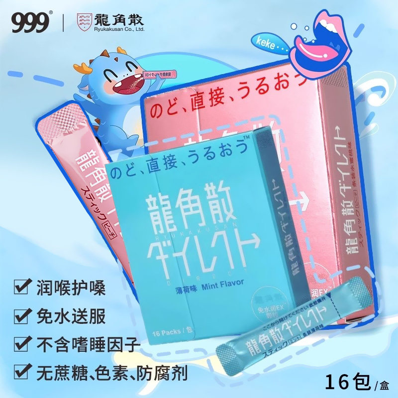 日本龙角散水蜜桃薄荷味清新润嗓利咽免水润颗粒粉末独立包装便携