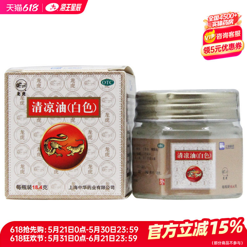 上海龙虎牌清凉油白色18.4g