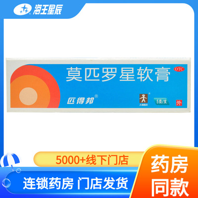 【匹得邦】莫匹罗星软膏5g100mg*5g*1支/盒