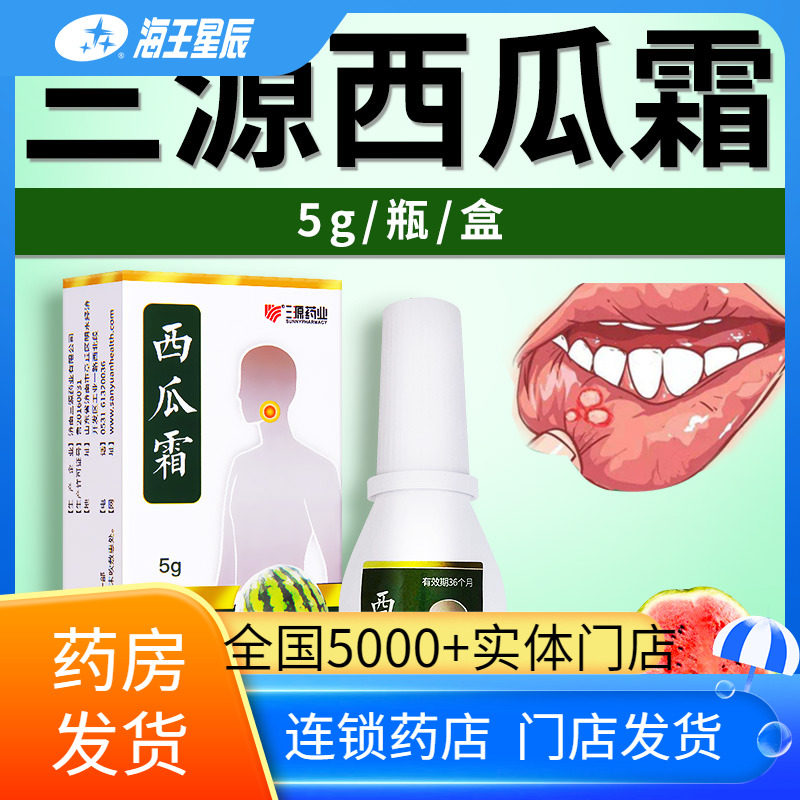 三源药业西瓜霜清热泻火消肿止痛用于咽喉肿痛5克/瓶喉痹口疮,传统滋补营养品,滋补经典方/精制中药材,淘宝优惠券,粉丝福利购,淘宝优惠卷