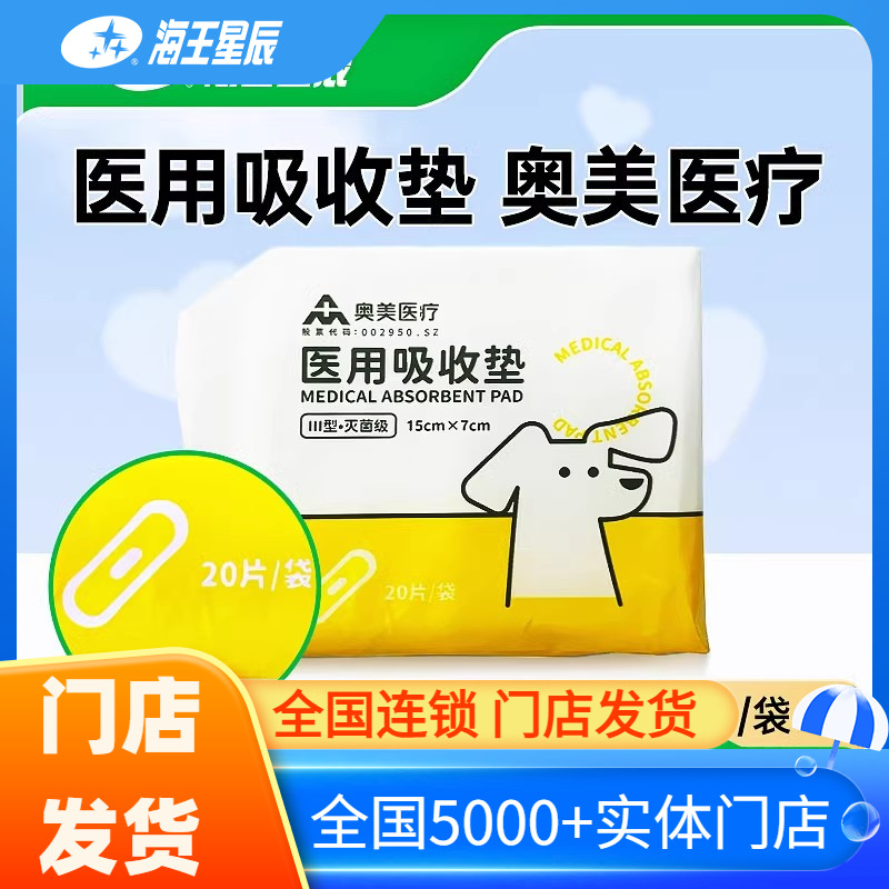 奥美医疗 医用吸收垫医用级械字号  Ⅲ型·灭菌级