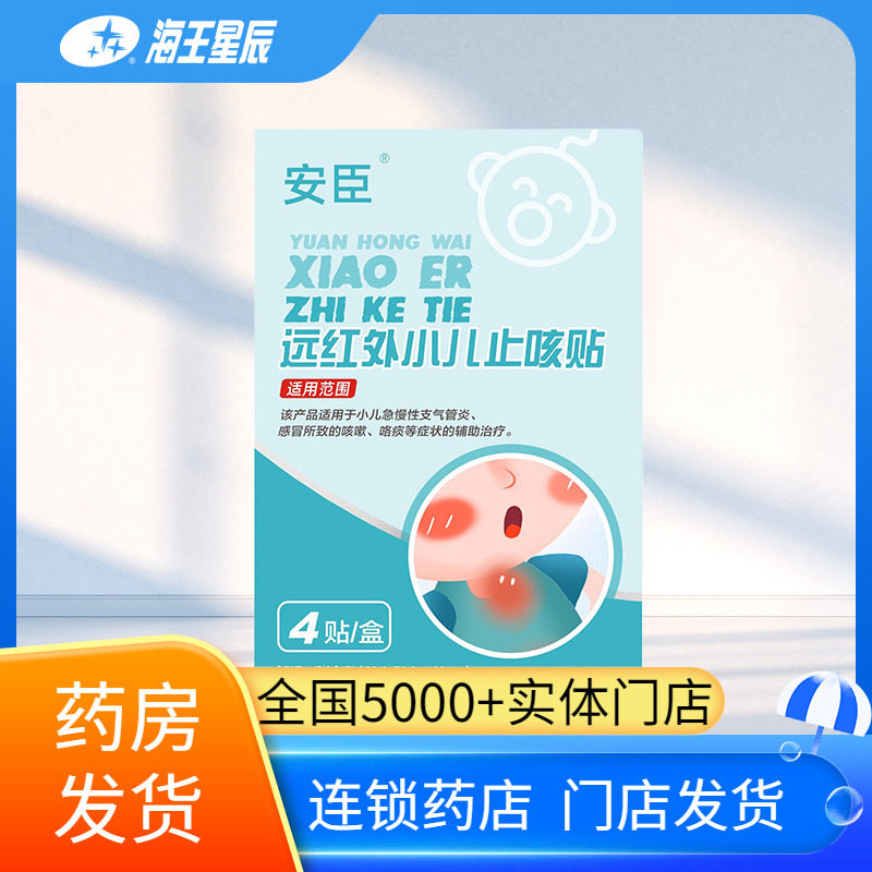 海王星辰 安臣 远红外小儿止咳贴 急慢性支气管炎咳嗽 Ⅰ型 4贴,医疗器械,膏药贴（器械）,淘宝优惠券,粉丝福利购,淘宝优惠卷