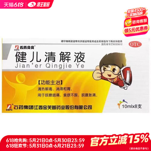【石药】健儿清解液10ml*8支/盒