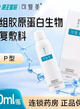 可复美重组胶原蛋白生物修复敷料 陕西巨子 P*100ML