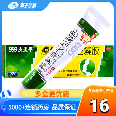 【999皮炎平】糠酸莫米松凝胶0.1%*10g*1支/盒