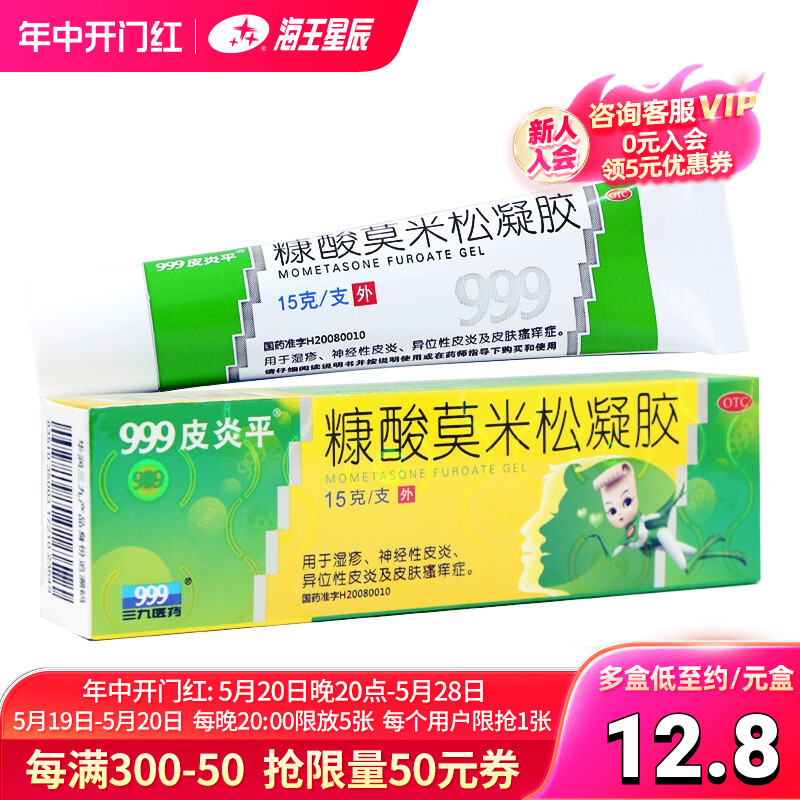 【999皮炎平】糠酸莫米松凝胶0.1%*15g*1支/盒