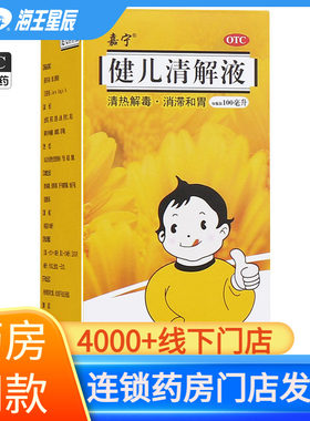 【致君宝】健儿清解液100ml*1瓶/盒