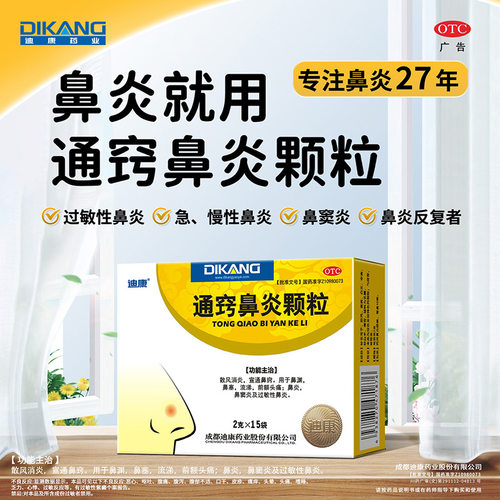 [迪康]通窍鼻炎颗粒2g*15袋/盒