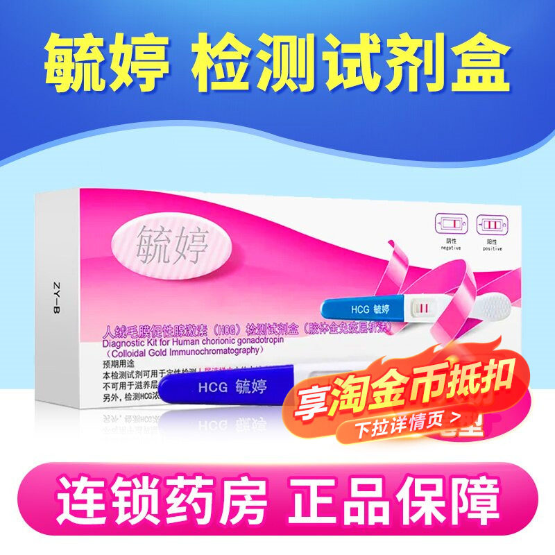 毓婷人绒毛膜促性腺激素(HCG)胶体金快速检测试纸(胶体金法) 笔型