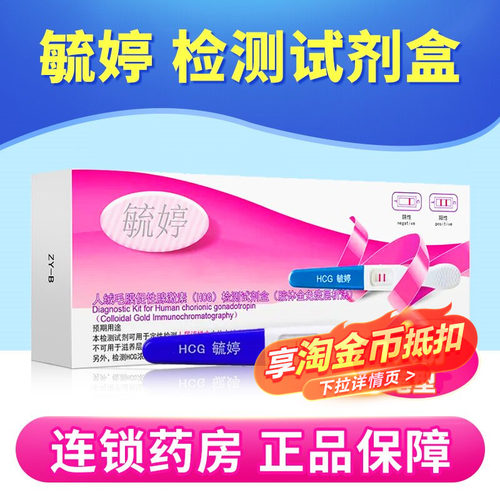 毓婷人绒毛膜促性腺激素(HCG)胶体金快速检测试纸(胶体金法) 笔型