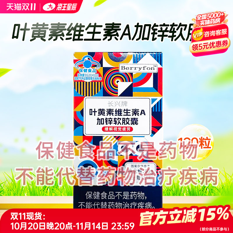 BERRYFON长兴牌叶黄素维生素A加锌软胶囊 60G(0.5G*120粒）