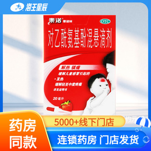 泰诺林对乙酰氨基酚混悬滴剂20ml婴幼儿轻至中度疼痛头痛小儿发热