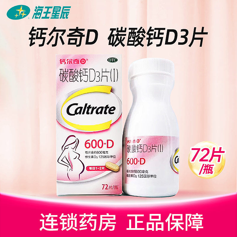 效期至26年5月】钙尔奇D碳酸钙D3片72片 孕娠哺乳期孕妇钙片,OTC药品/国际医药,维矿物质,淘宝优惠券,粉丝福利购,淘宝优惠卷