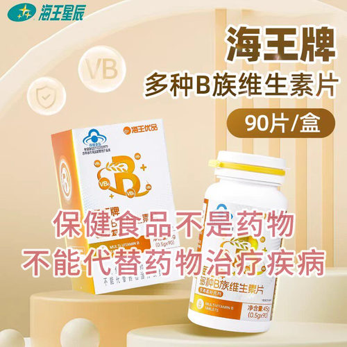 海王优品海王牌多种B族维生素片90片成人男女补充多种B族维生素