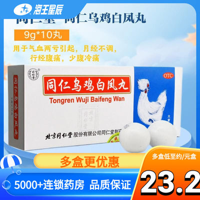 【同仁堂】同仁乌鸡白凤丸9g*10丸/盒