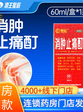 [花红]消肿止痛酊60ml*1瓶/盒