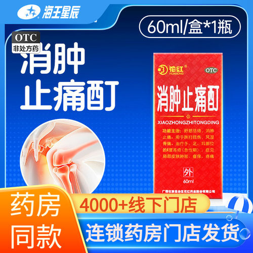 [花红]消肿止痛酊60ml*1瓶/盒