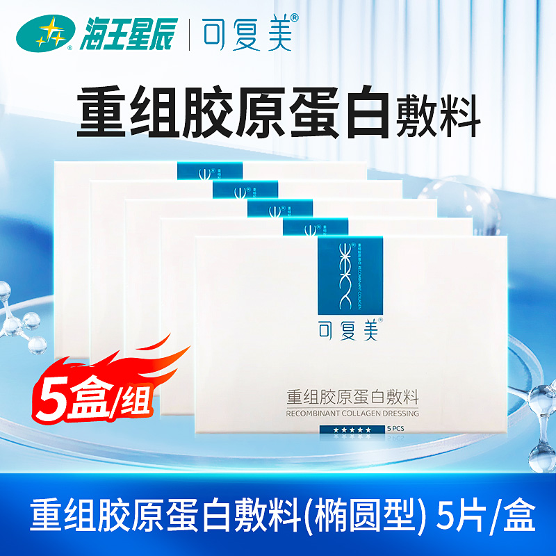 【5盒】可复美重组胶原蛋白医用敷料椭圆型海王星辰官方旗舰店