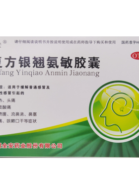 银乔安 复方银翘氨敏胶囊 新疆全安 36粒/盒