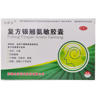 银乔安，复方银翘氨敏胶囊 新疆全安 36粒/盒