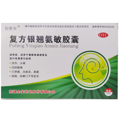 银乔安，复方银翘氨敏胶囊 新疆全安 36粒/盒