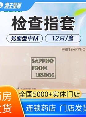 药房发货】萨福检查指套易冲洗久润滑12只/盒光面型中M28±3MM