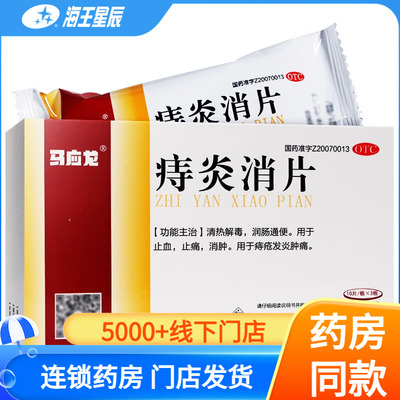 【马应龙】痔炎消片0.53g*30片/盒