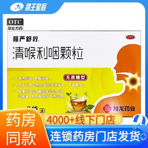 [慢严舒柠]清喉利咽颗粒5g*8袋/盒