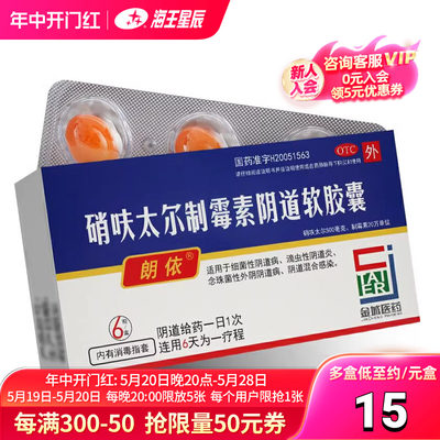 【朗依】硝呋太尔制霉素阴道软胶囊500mg20万IU*6粒/盒