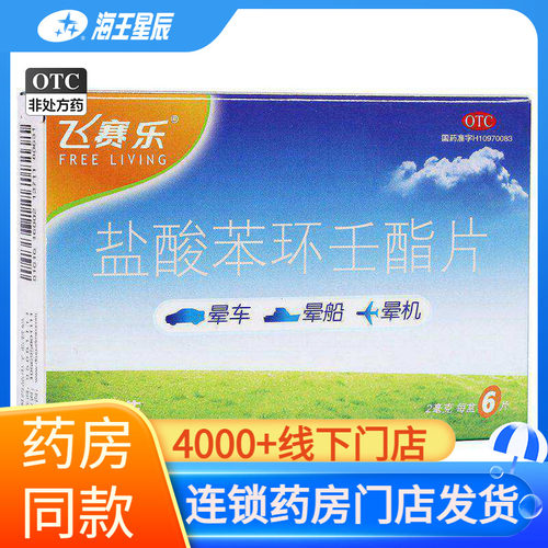 [飞赛乐]盐酸苯环壬酯片2mg*6片/盒